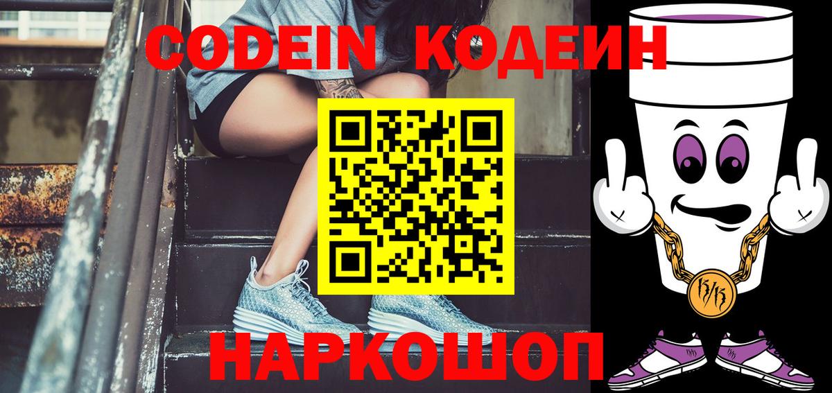 Кодеин Purple Drank  Кодеин напиток Lean (лин)  Вход с VPN  Богданович 